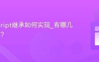 JavaScript继承如何实现_有哪几种方式？