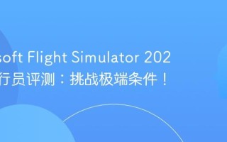 Microsoft Flight Simulator 2020 AI飞行员评测：挑战极端条件！