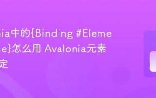 Avalonia中的{Binding #ElementName}怎么用 Avalonia元素名称绑定