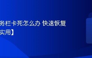 电脑任务栏卡死怎么办 快速恢复技巧【实用】