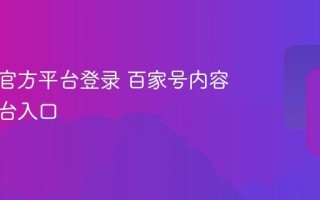 百家号官方平台登录 百家号内容创作后台入口