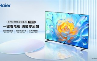 海尔天悦零添加电视上市  重新定义极简操作新标准