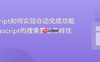 javascript如何实现自动完成功能？_javascript的搜索算法怎样优化？