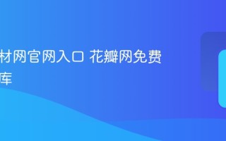 花瓣素材网官网入口 花瓣网免费素材图库