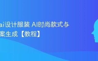 怎么用ai设计服装 AI时尚款式与面料图案生成【教程】