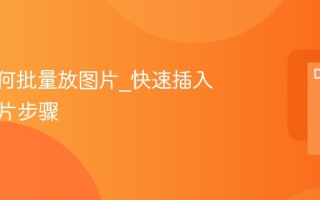 PPT如何批量放图片_快速插入多张图片步骤