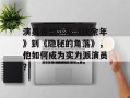 演员肖剑：从《庆余年》到《隐秘的角落》，他如何成为实力派演员？