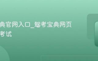 驾考宝典官网入口_驾考宝典网页版模拟考试
