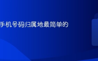 咋修改手机号码归属地最简单的方法
