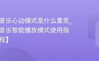 网易云音乐心动模式是什么意思_网易云音乐智能播放模式使用指南【教程】