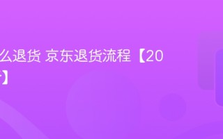 京东怎么退货 京东退货流程【2026最新】