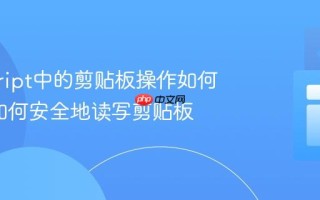 javascript中的剪贴板操作如何实现_如何安全地读写剪贴板