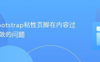 解决Bootstrap粘性页脚在内容过长时失效的问题