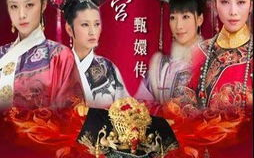 宁看十遍甄嬛不看一遍如懿传-宫廷剧魅力解析