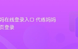 代练妈妈在线登录入口 代练妈妈官网首页登录