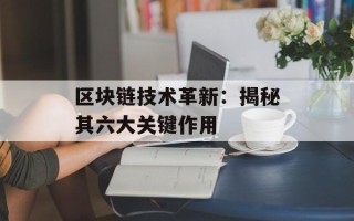 区块链技术革新：揭秘其六大关键作用