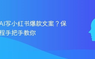 怎么用AI写小红书爆款文案？保姆级教程手把手教你