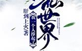 凡人修仙传在线观看，探索修仙世界的奇幻旅程