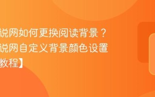 久久小说网如何更换阅读背景？久久小说网自定义背景颜色设置方法【教程】