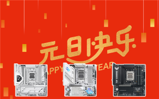 新年新气象 华硕B850主板带你元旦装新机