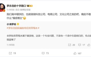罗永浩吐槽电信宽带缩水 情感博主：瞎放炮 有点胡搅蛮缠