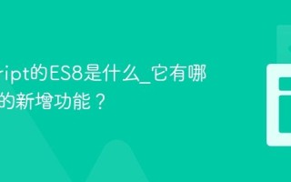 javascript的ES8是什么_它有哪些实用的新增功能？