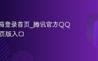 QQ邮箱登录首页_腾讯官方QQ邮箱网页版入口