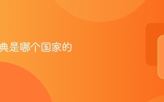 欧路词典是哪个国家的