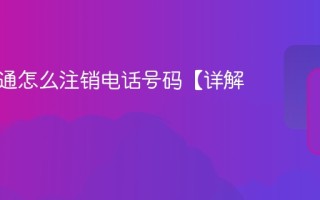 中国联通怎么注销电话号码【详解】