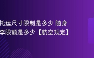 行李箱托运尺寸限制是多少 随身携带行李限额是多少【航空规定】
