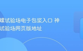 神奇海螺试验场电子包浆入口 神奇海螺试验场网页版地址