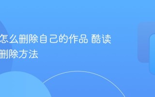 酷读吧怎么删除自己的作品 酷读吧小说删除方法