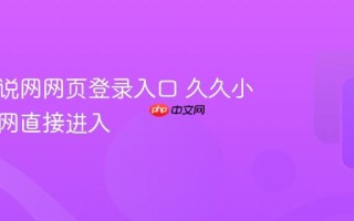 久久小说网网页登录入口 久久小说网官网直接进入