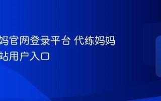 代练妈妈官网登录平台 代练妈妈官方网站用户入口