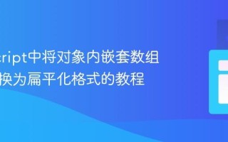 JavaScript中将对象内嵌套数组数据转换为扁平化格式的教程