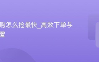 淘宝闪购怎么抢最快_高效下单与支付设置