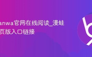 漫蛙manwa官网在线阅读_漫蛙漫画网页版入口链接