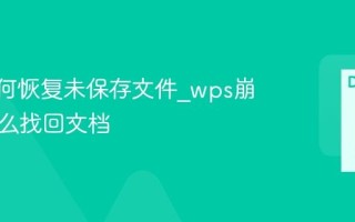 wps如何恢复未保存文件_wps崩溃后怎么找回文档