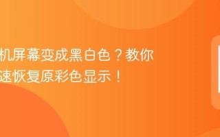 红米手机屏幕变成黑白色？教你如何快速恢复原彩色显示！