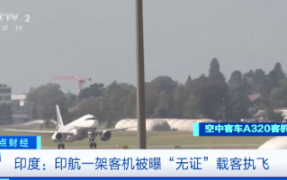 印度航空一架客机无证进行载客执飞  公司回应：这事是主动上报的