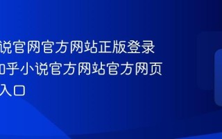 知乎小说官网官方网站正版登录入口_知乎小说官方网站官方网页版阅读入口