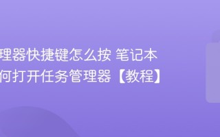 任务管理器快捷键怎么按 笔记本电脑如何打开任务管理器【教程】