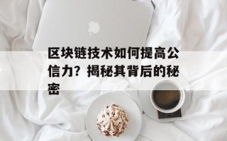区块链技术如何提高公信力？揭秘其背后的秘密