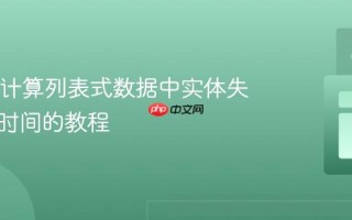 Java中计算列表式数据中实体失败持续时间的教程