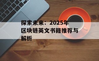 探索未来：2025年区块链英文书籍推荐与解析