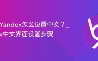 俄罗斯Yandex怎么设置中文？_Yandex中文界面设置步骤