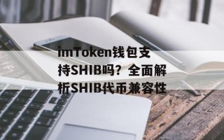 imToken钱包支持SHIB吗？全面解析SHIB代币兼容性