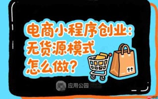 电商小程序创业,无货源模式怎么做?