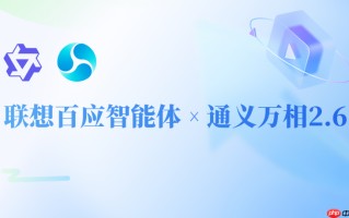 零门槛高产出！联想百应智能体携手通义万相2.6，助力企业AI营销破局增长