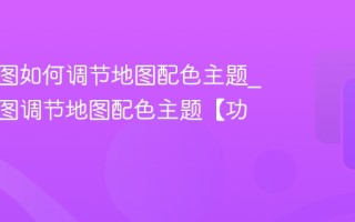 高德地图如何调节地图配色主题_高德地图调节地图配色主题【功能】